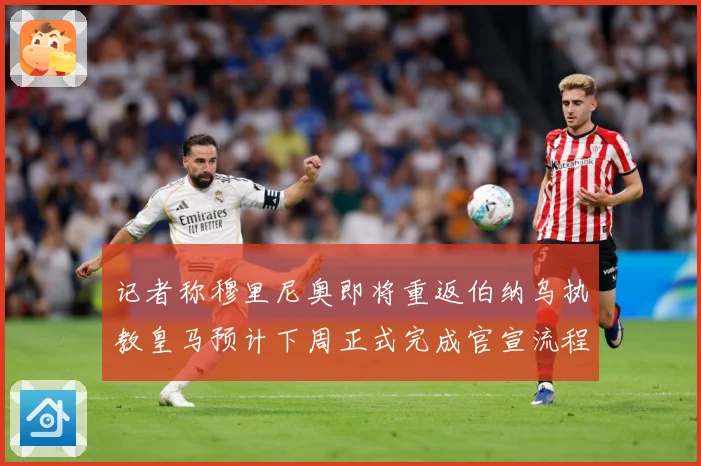 记者称穆里尼奥即将重返伯纳乌执教皇马预计下周正式完成官宣流程战术观察：最新赛事动态与深度分析