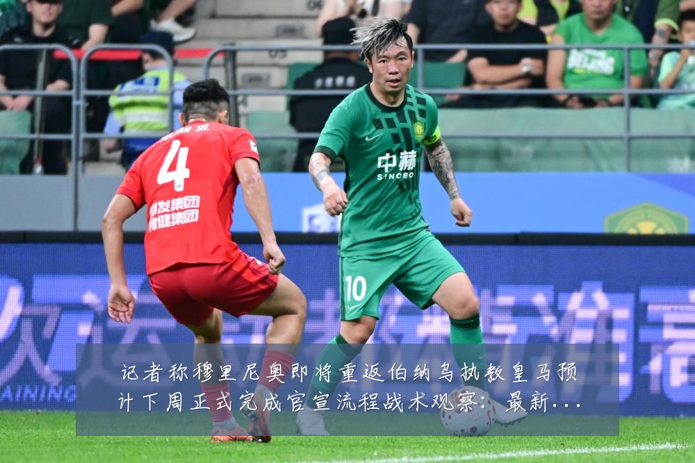 记者称穆里尼奥即将重返伯纳乌执教皇马预计下周正式完成官宣流程战术观察:最新赛事动态与深度分析