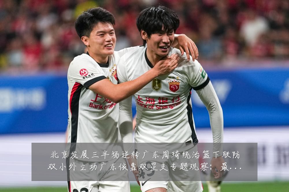 北京发展三半场逆转广东周琦统治篮下联防双小外立功广东依靠双星支专题观察：最新赛事动态与深度分析