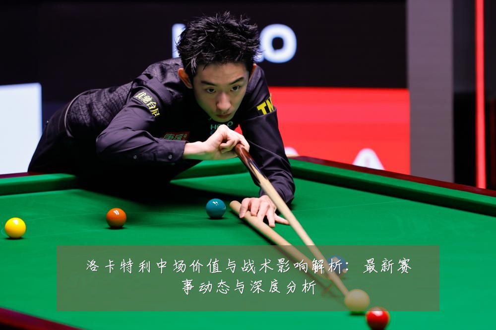 洛卡特利中场价值与战术影响解析：最新赛事动态与深度分析